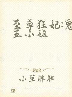 至尊狂妃:鬼医五小姐