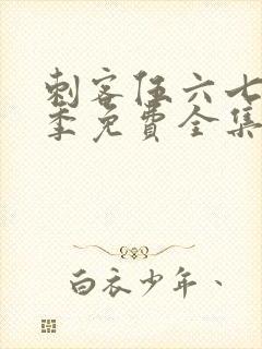 刺客伍六七第3季免费全集完整版