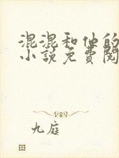 混混和他的乖乖小说免费阅读笔趣