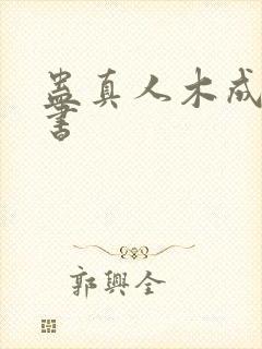 蛊真人木成有声书