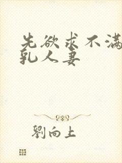 先欲求不满的巨乳人妻