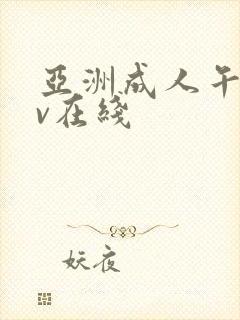 亚洲成人午夜av在线