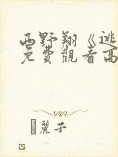 西野翔《逃杀》免费观看高清