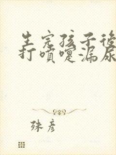 生完孩子后咳嗽打喷嚏漏尿