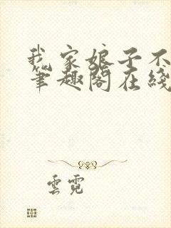 我家娘子不对劲笔趣阁在线阅读封面