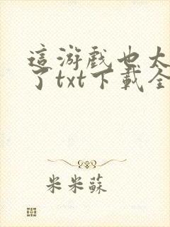 这游戏也太真实了txt下载全本封面