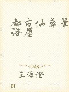 都市仙尊笔趣阁洛尘