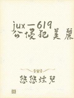 jux—619公侵犯美丽人妻