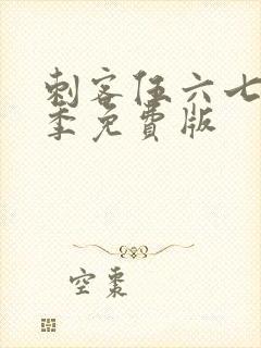 刺客伍六七第四季免费版