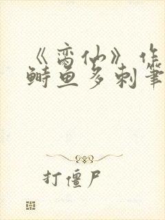 《脔仙》作者:鲥鱼多刺笔趣阁384txt