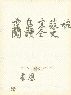 霍枭寒苏婉免费阅读全文封面