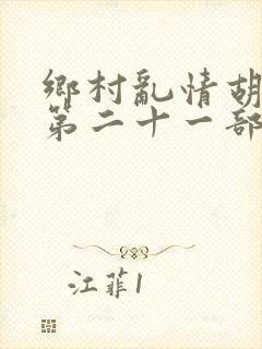 乡村乱情胡秀英第二十一部