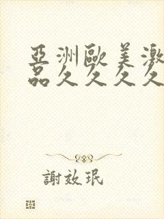 亚洲欧美激情精品久久久久久封面