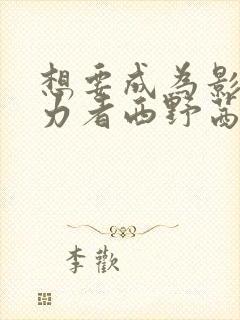 想要成为影之实力者西野茜还会出现吗