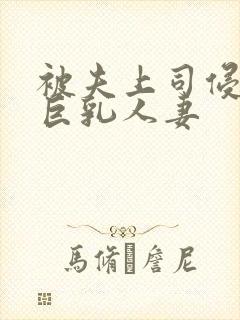 被夫上司侵犯的巨乳人妻