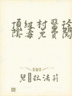 顶级村医徐叔排阴毒免费阅读