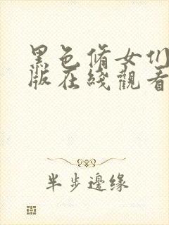 黑色修女们完整版在线观看