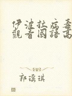 伊波拉病毒在线观看国语高清无删减版