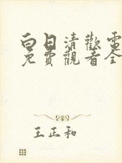 白日清欢电视剧免费观看全集剧情