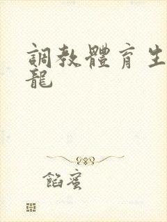 调教体育生被双龙