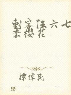 刺客伍六七第四季樱花