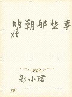 明朝那些事儿txt