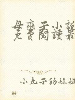 母恋子小说全文免费阅读最新章节