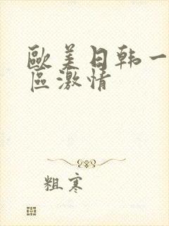 欧美日韩一区二区激情