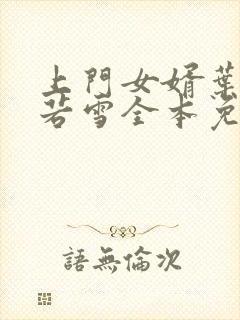 上门女婿叶凡唐若雪全本免费阅读封面