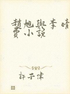 赵旭与李晴晴免费小说