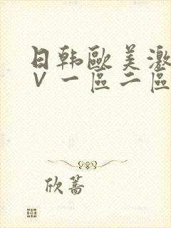 日韩欧美激情a∨一区二区