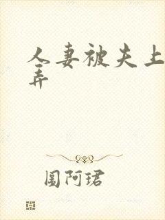 人妻被夫上司玩弄