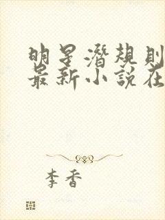 明星潜规则之皇最新小说在线阅读全文