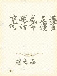 穿越成反派要如何活命漫画免费阅读漫画