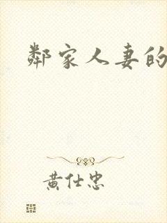 邻家人妻的秘密