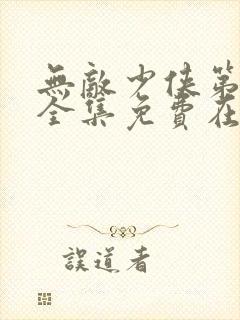 无敌少侠第二季全集免费在线观看