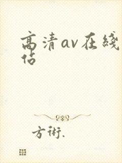 高清av在线网站