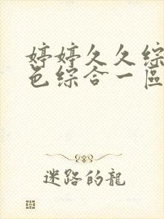 婷婷久久综合久色综合一区二区网站