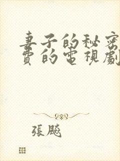 妻子的秘密5免费的电视剧完整版高清