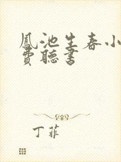 凤池生春小说免费听书封面