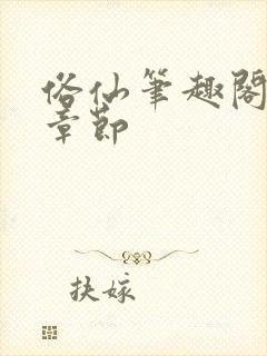 俗仙笔趣阁最新章节封面