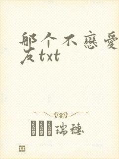 那个不恋爱的朋友txt