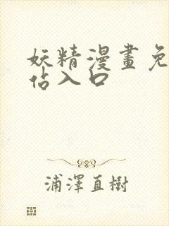 妖精漫画免费网站入口