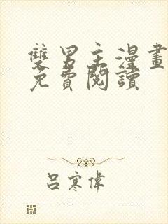 双男主漫画在线免费阅读