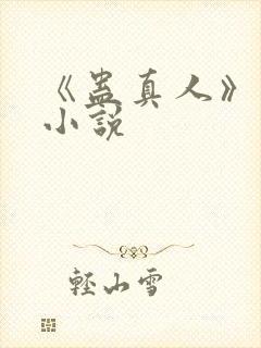 《蛊真人》原版小说