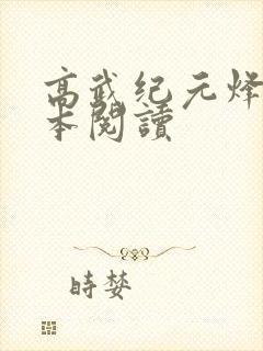 高武纪元烽仙全本阅读封面