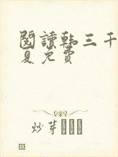 阅读韩三千苏迎夏免费封面