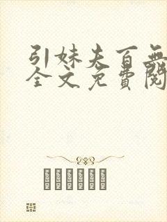 引妹夫百无顾忌全文免费阅读笔趣阁