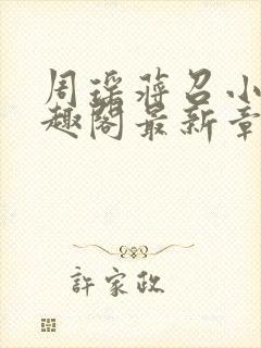 周瑶蒋召小说笔趣阁最新章节