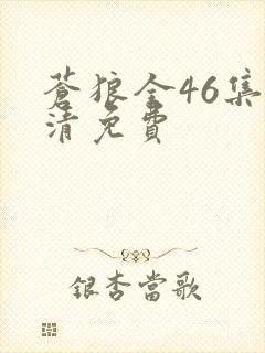 苍狼全46集高清免费封面